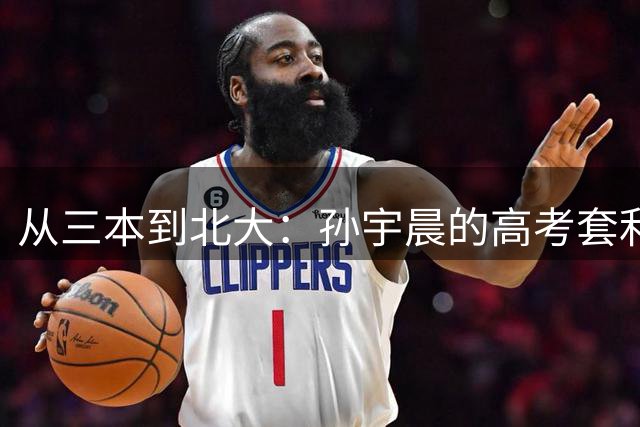 从三本到北大：孙宇晨的高考套利史