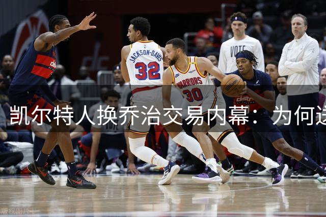 凯尔特人换乔治交易内幕：为何送走核心布朗？